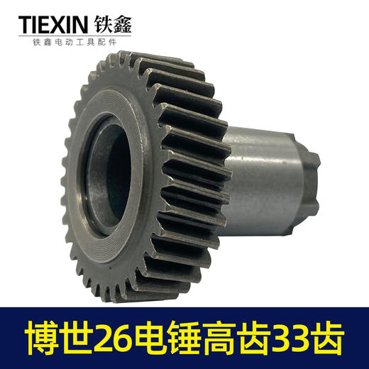 【货号00008】博世26电锤配件电锤齿轮博世款26电锤高齿33齿 26电锤一号齿7齿 商品图3