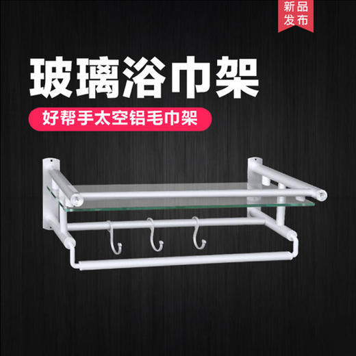 好帮手 挂件 玻璃 毛巾架 商品图0