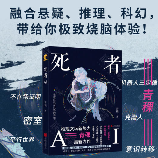 死者AI  推理作家青稞短篇小说集 商品图0
