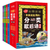 拿来就能用的分类歇后语故事（全4册）6岁+ 4大主题32类分类歇后语 商品缩略图0