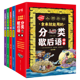 拿来就能用的分类歇后语故事（全4册）6岁+ 4大主题32类分类歇后语