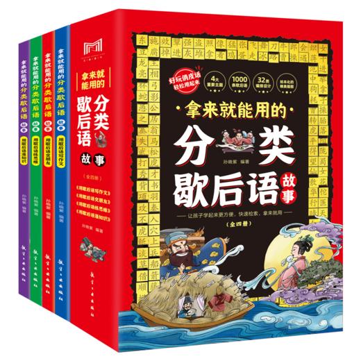 拿来就能用的分类歇后语故事（全4册）6岁+ 4大主题32类分类歇后语 商品图0