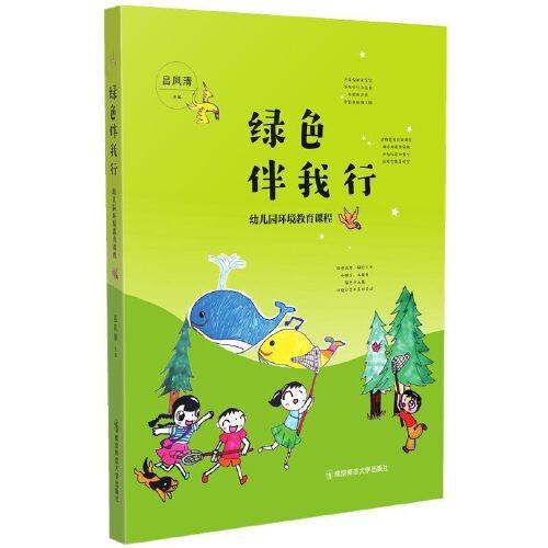 绿色伴我行：幼儿园环境教育课程 商品图0