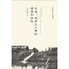 中国：在华三十年的观察和回忆     英国传教士慕雅德的回忆录 商品缩略图0