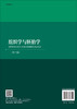 组织学与胚胎学（第三版）王亚平，周雪 商品缩略图1