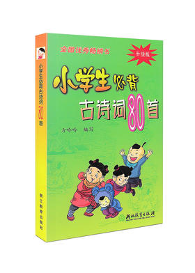 小学生必背古诗词80首 升级版 浙江教育出版社