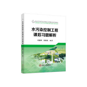 水污染控制工程课后习题解析 /时鹏辉、胡晨燕