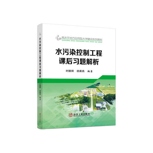 水污染控制工程课后习题解析 /时鹏辉、胡晨燕 商品图0