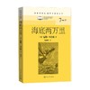 海底两万里 儒勒·凡尔纳 著 文学 商品缩略图0