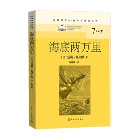 海底两万里 儒勒·凡尔纳 著 文学