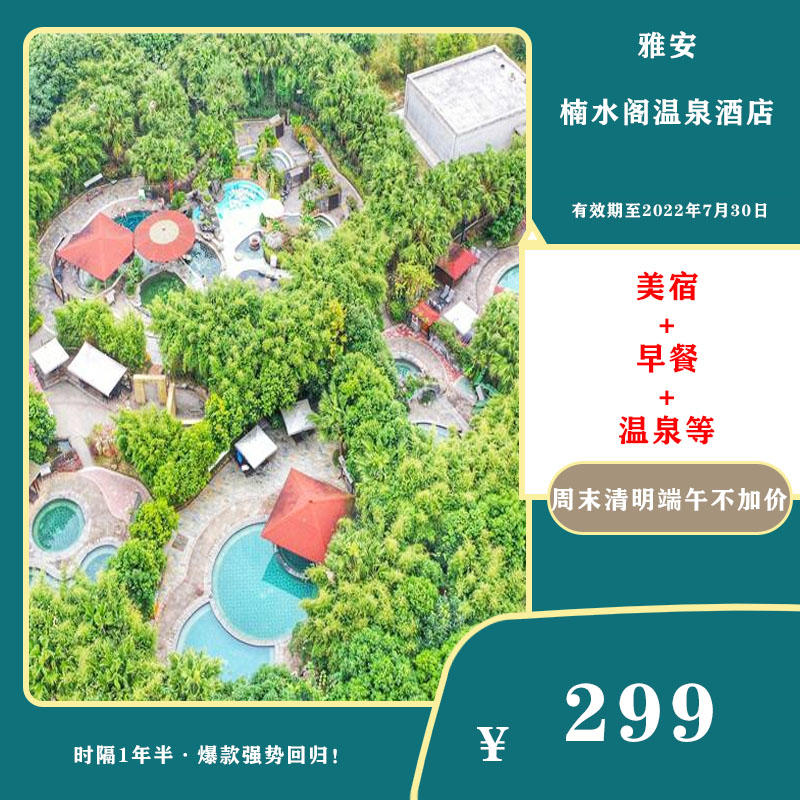 雅安楠水阁温泉酒店 清明 端午周末不加价 仅299元含住宿 温泉 早餐等 园林式的四星级居住环境和汗蒸体验 打卡周公山下3745米珍藏于地球深处3万余年的温泉水