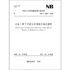 水电工程下闸蓄水规划报告编制规程（NB/T 10389-2020） 商品缩略图0