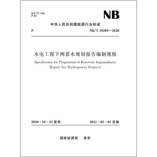 水电工程下闸蓄水规划报告编制规程（NB/T 10389-2020） 商品图0