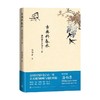 古典的春水 潘向黎古诗词十二讲 潘向黎 著 诗歌 商品缩略图0