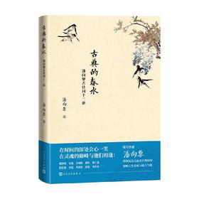 古典的春水 潘向黎古诗词十二讲 潘向黎 著 诗歌
