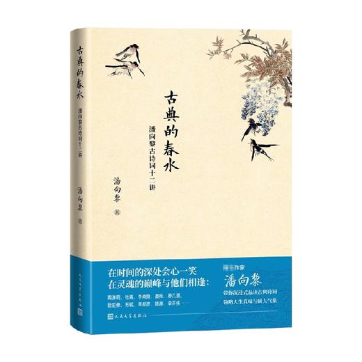 古典的春水 潘向黎古诗词十二讲 潘向黎 著 诗歌 商品图0