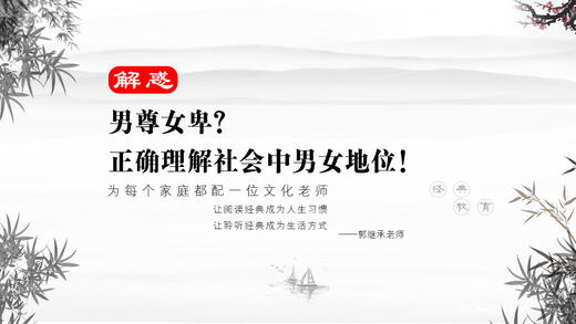 解惑03丨正确理解社会中男女地位（男尊女卑） 商品图0
