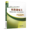 978-7-113-18495-7铁路通信工（现场综合维护）（室内设备维护） 商品缩略图0