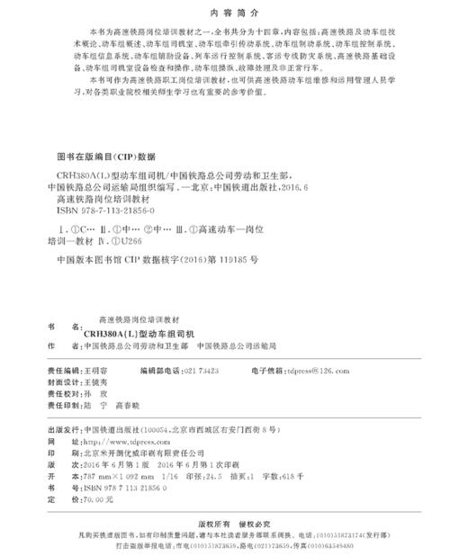 978-7-113-21856-0 CRH380A(L)型动车组司机 商品图1