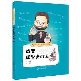 改变医学史的人