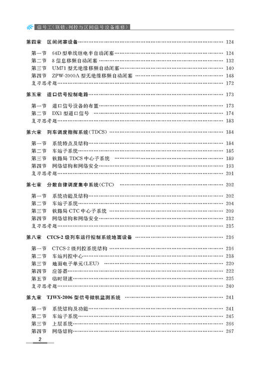 978-7-113-10299-9 信号工（联锁、列控与区间信号设备维修） 商品图2
