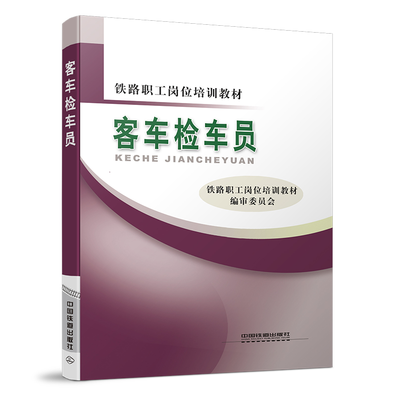 978-7-113-12262-1 客车检车员
