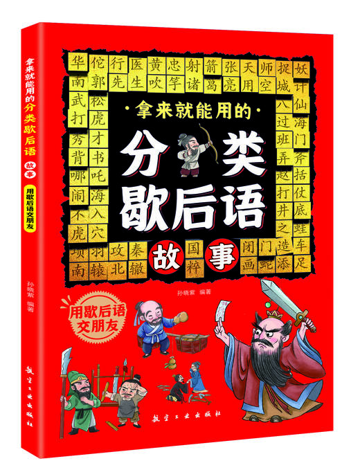 拿来就能用的分类歇后语故事（全4册）6岁+ 4大主题32类分类歇后语 商品图3