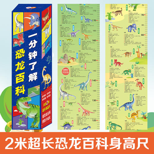 一分钟了解恐龙百科  2m超长身高贴挂图34张精美恐龙档案插图 商品图3