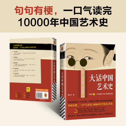 《大话中国艺术史》《大话西方艺术史》句句有梗的极简艺术史！ 商品图1