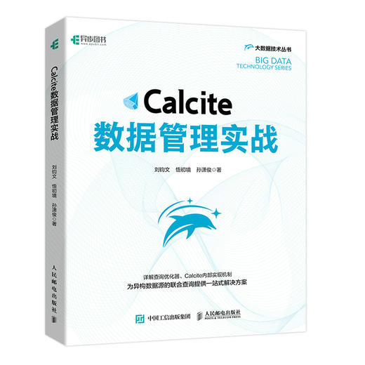 Calcite数据管理实战 SQL数据库原理及应用教程 大数据技术原理及应用系统基础 数据管理数据源挖掘动态数据入门指南 商品图0