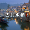 成团有位【古北水镇+冶仙塔  立减30元】感受最真实的江南韵味（含夜景）-体验冶仙塔山地滑车 商品缩略图7