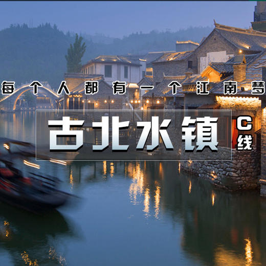 成团有位【古北水镇+冶仙塔  立减30元】感受最真实的江南韵味（含夜景）-体验冶仙塔山地滑车 商品图7