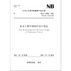 水电工程环境保护设计规范（NB/T 10504—2021 代替 DL/T 5402—2007） 商品缩略图0