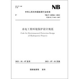 水电工程环境保护设计规范（NB/T 10504—2021 代替 DL/T 5402—2007）