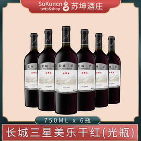 长城三星美乐干红葡萄酒（光瓶） 750ml*6瓶
