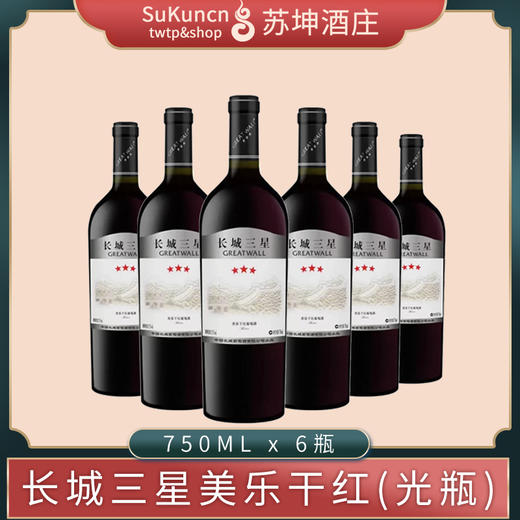 长城三星美乐干红葡萄酒（光瓶） 750ml*6瓶 商品图0