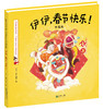 跟着伊伊过大节系列绘本4册精装函套（春节端午中秋节七夕）手工游戏英语学习幼儿早教5-8岁 商品缩略图1