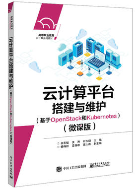 云计算平台搭建与维护（基于OpenStack和Kubernetes）（微课版）