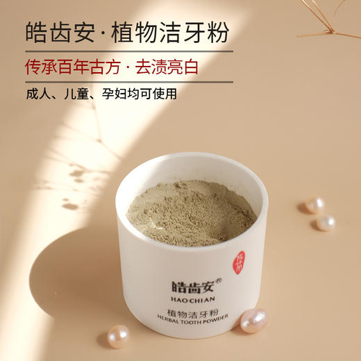 【陈修园·百年古方】皓齿安植物洁牙粉20克/瓶 商品图8