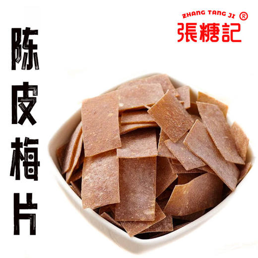 陈皮梅片[0075#] 商品图0