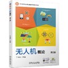 无人机概论 第2版 商品缩略图0