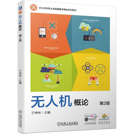 无人机概论 第2版 商品图0