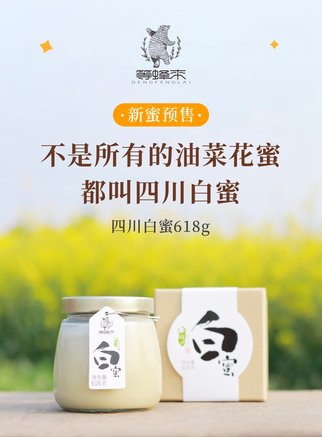 【白蜜预售,预计3月25日发货】等蜂来营养蜂蜜 四川白蜜618g-邀你品尝