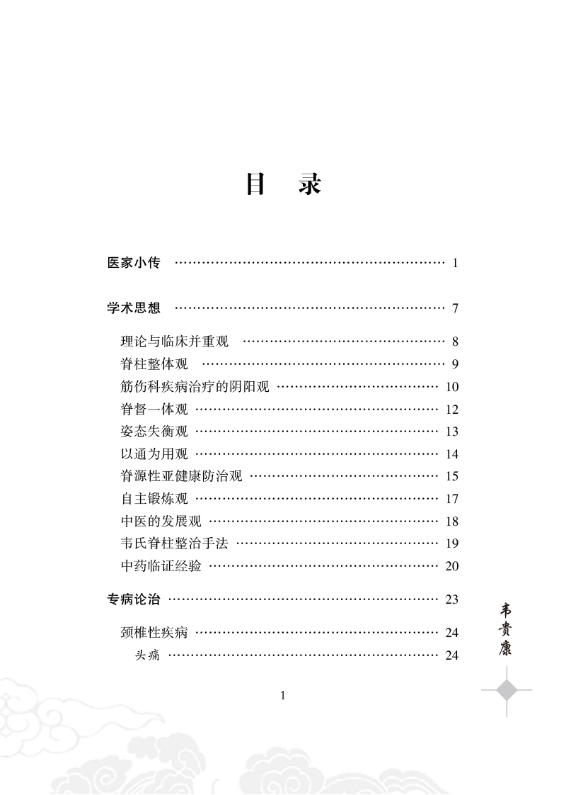 目录9787513254267桂派名老中医.jpg