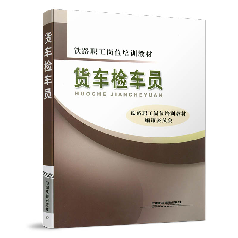 978-7-113-09773-8货车检车员