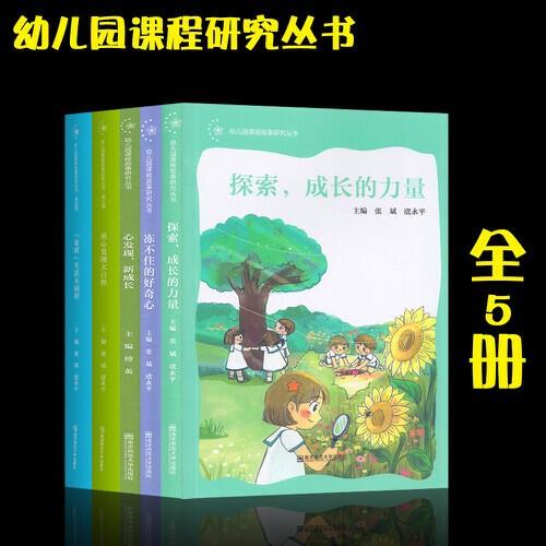 幼儿园课程故事研究丛书冻不住的好奇心+探索成长的力量+童心发现大自然+ “童样”生活不同样+心发现新成长5册 商品图1