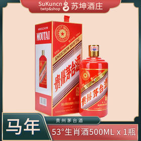 53度茅台马年生肖酒 500ml*1瓶 （时价）