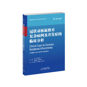 冠状动脉旋磨术复杂病例及并发症的临床分析 心脏病学 冠状动脉 介入治疗 旋磨术 并发症