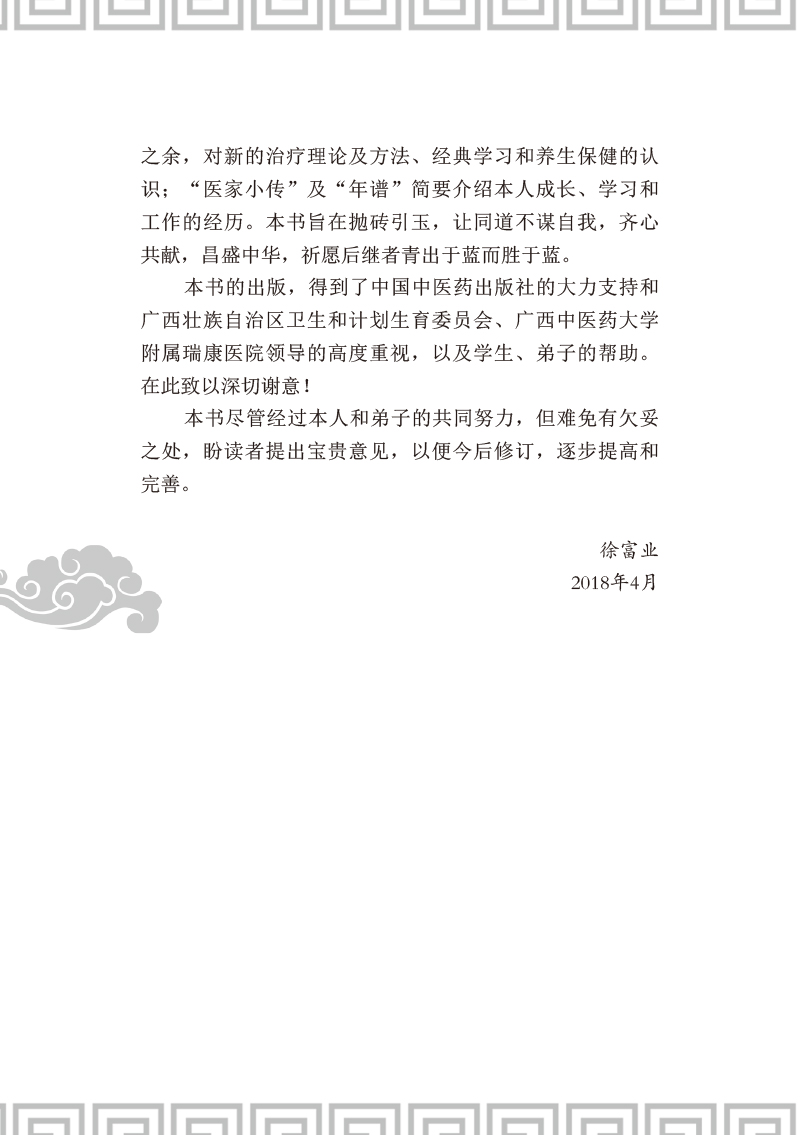 自序9787513251952桂派名老中医2.jpg