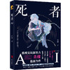 死者AI  推理作家青稞短篇小说集 商品缩略图1